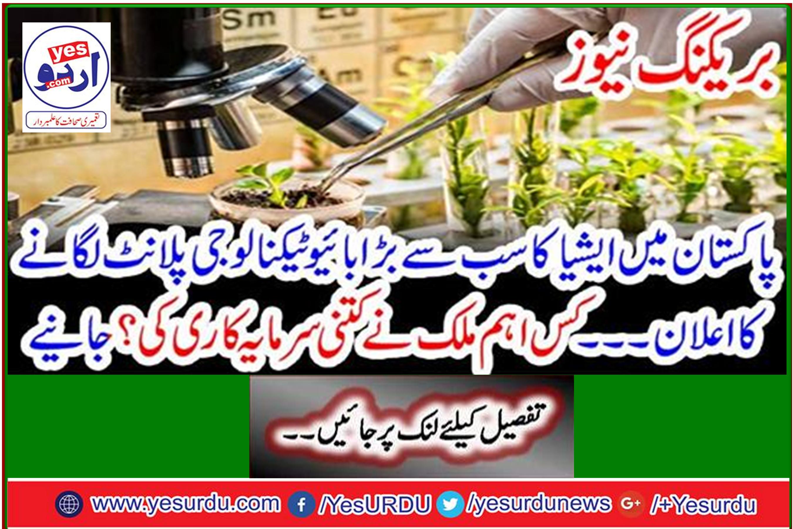 Breaking News: Pakistan announces Asia's largest biotechnology plant - How much investment did a major country make? Learn