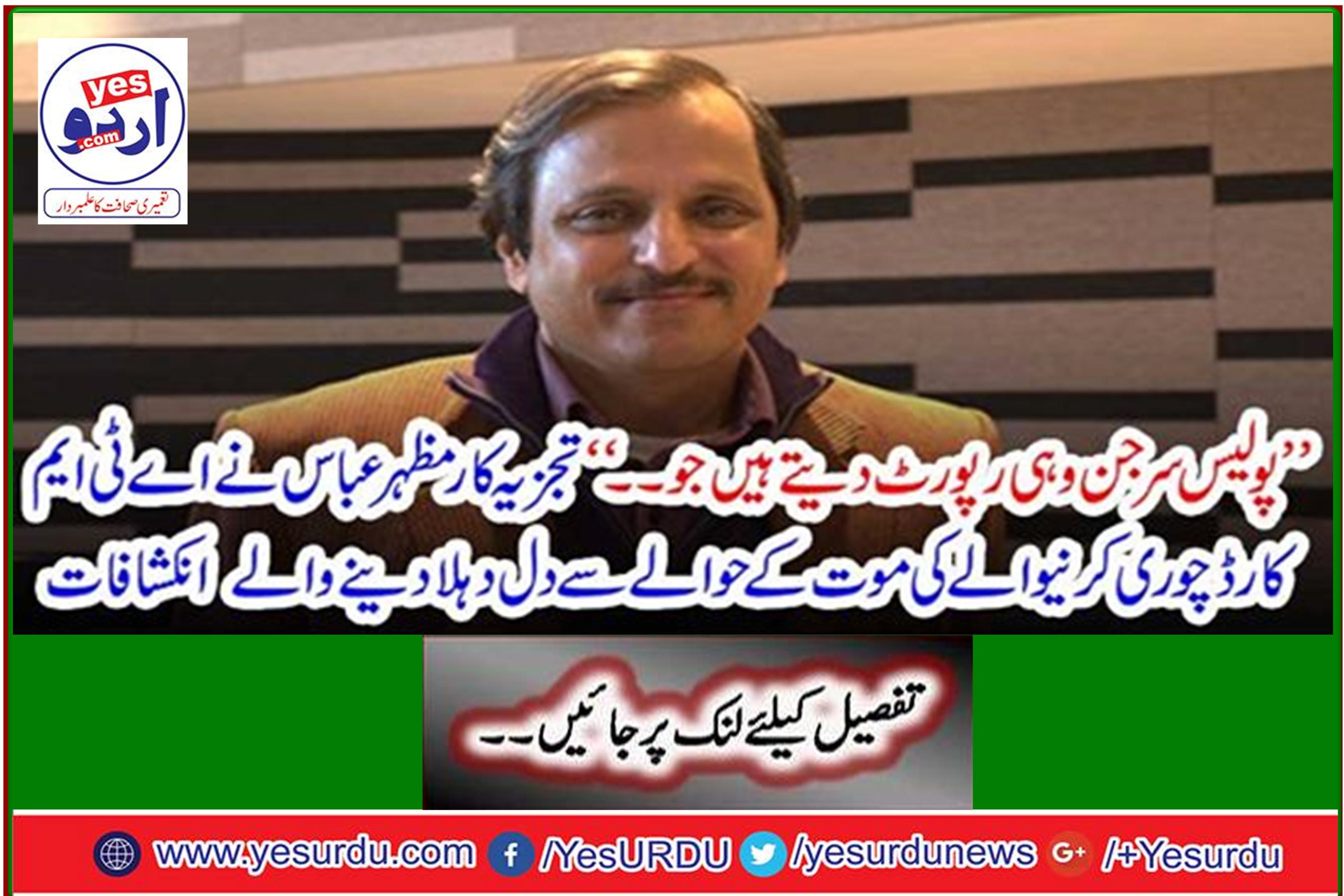 Analyst Mazhar Abbas reveals heartbreaking revelations regarding ATM card burglary death