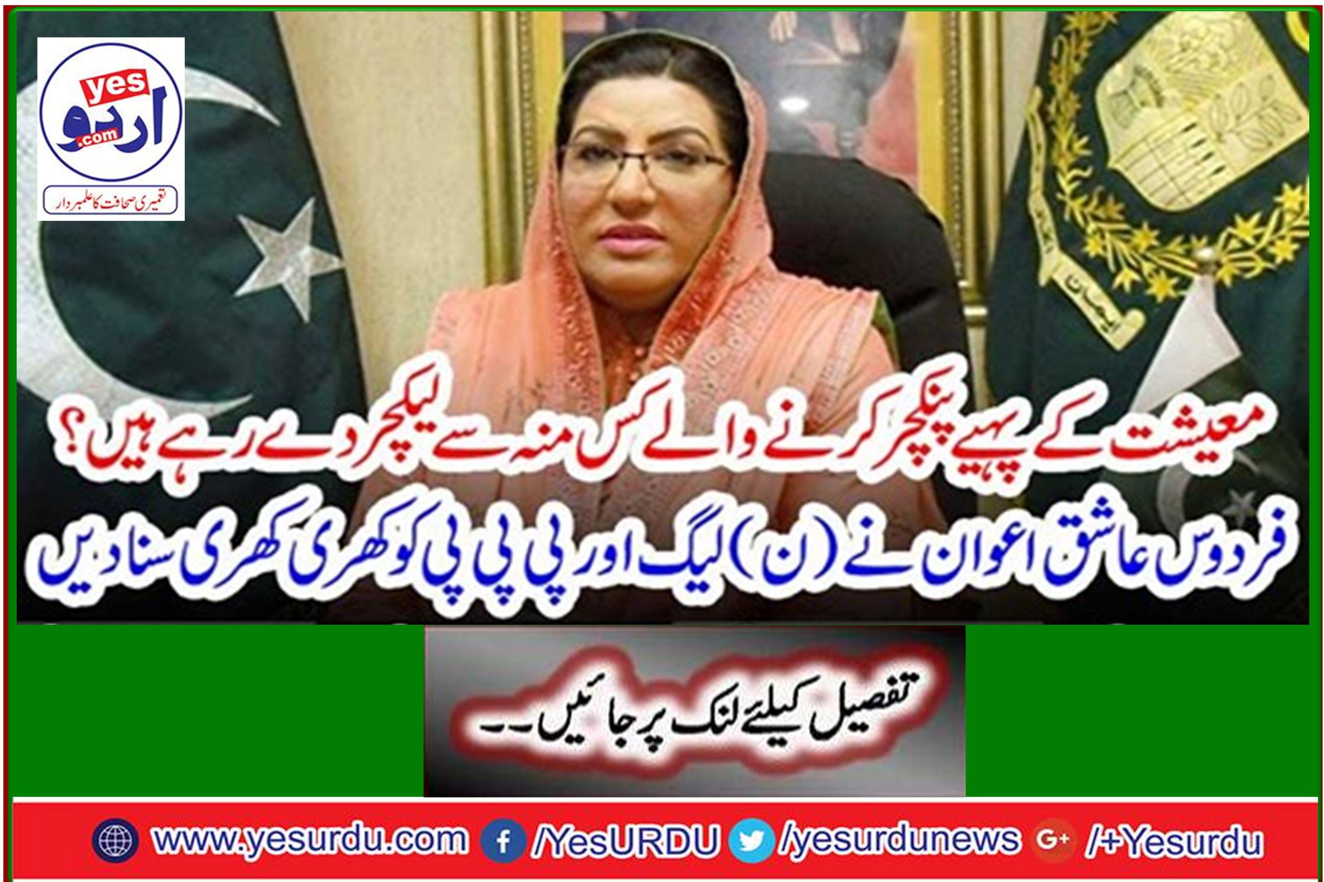 Economy Wheels From what mouth is the puncturer giving a lecture? Firdous Ashiq Awan slammed the PML-N and the PPP