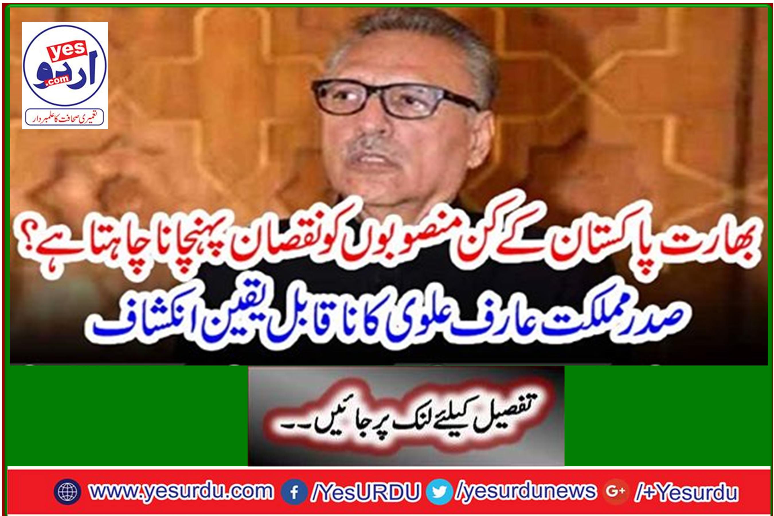 What plans of India do Pakistan want to harm? President Arif Alawi's incredible reveal