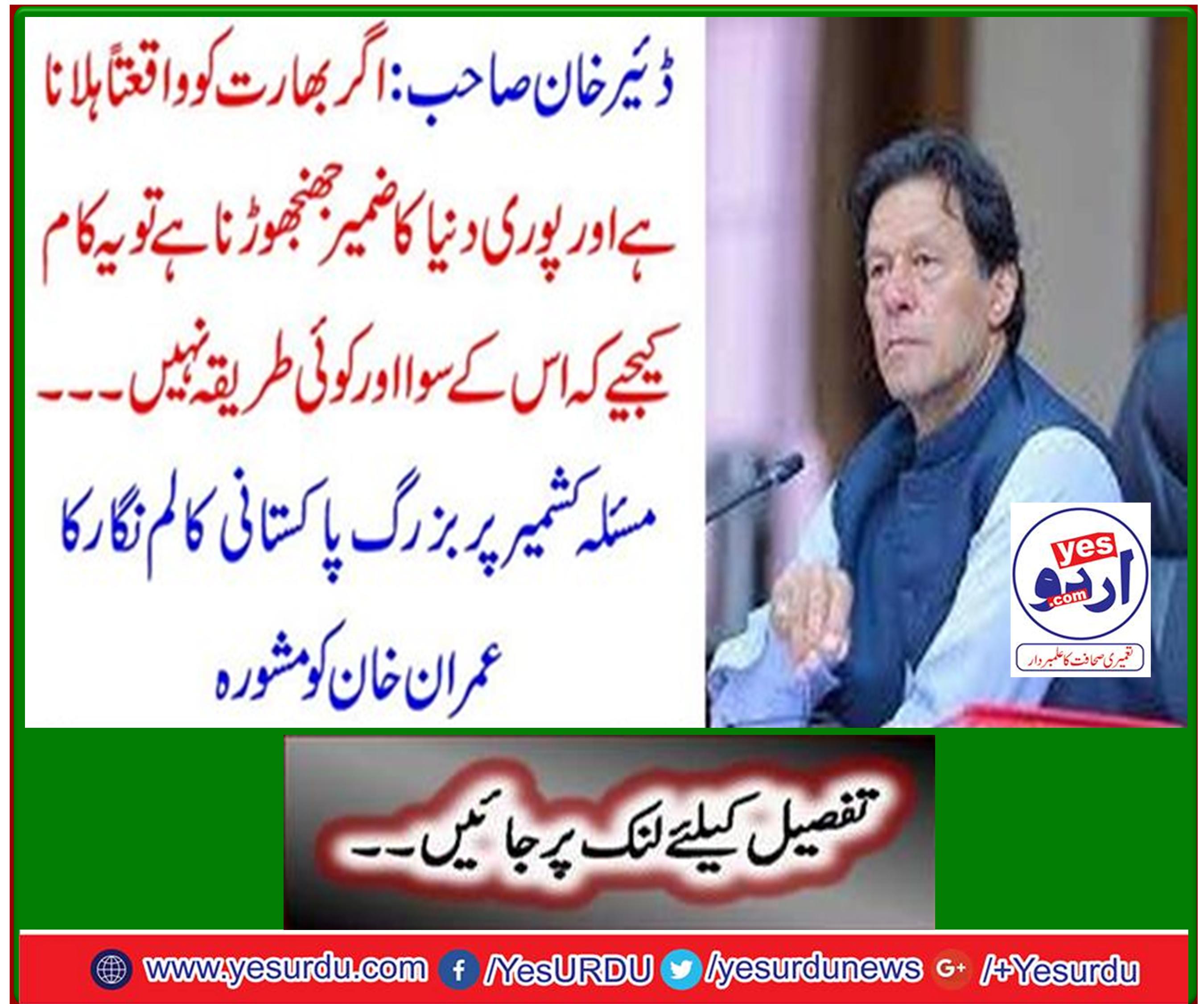 Imran Khan advises senior Pakistani columnist on Kashmir issue