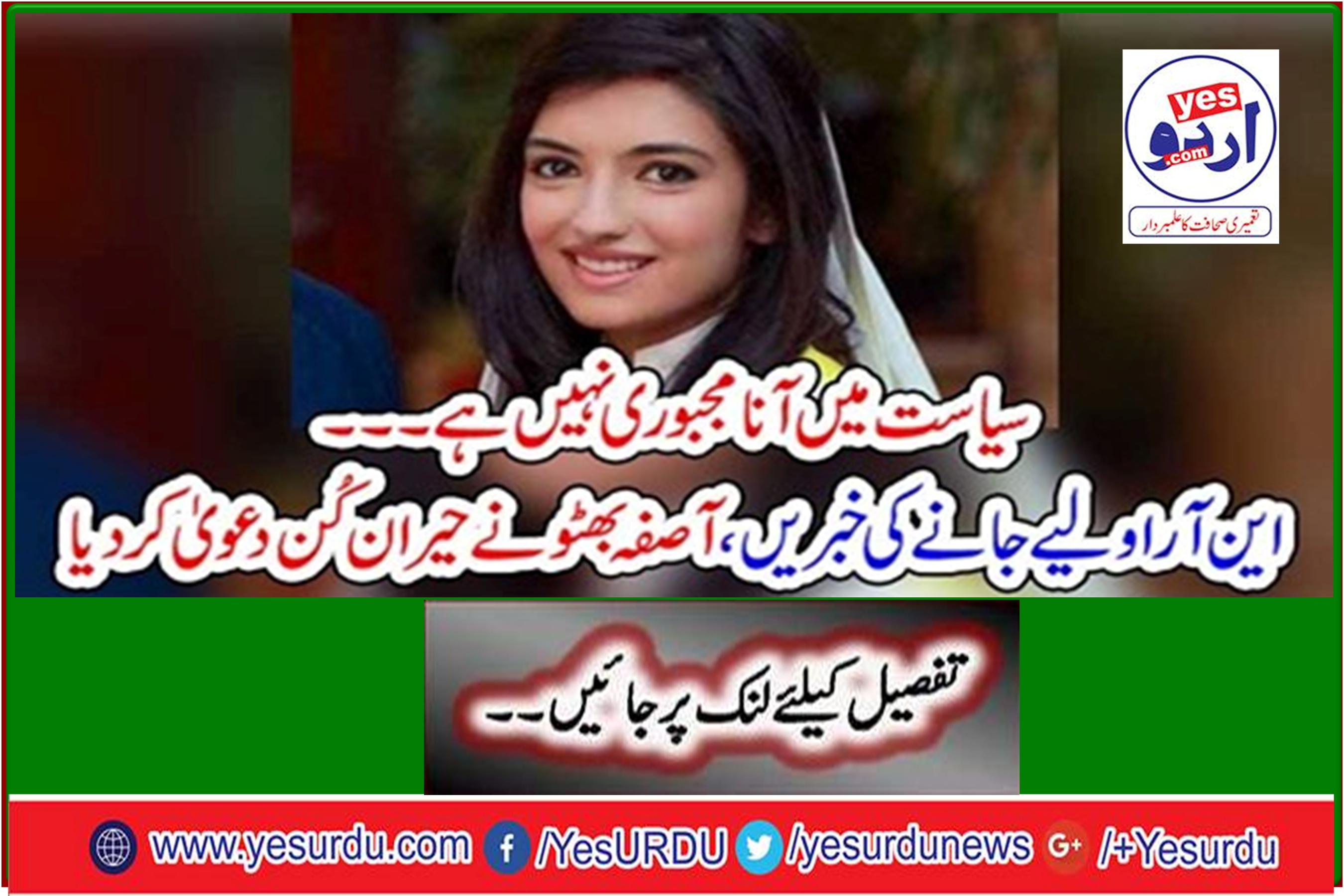 It is not compulsory to come into politics ... News of NRO takeover, Asifa Bhutto made a surprising claim