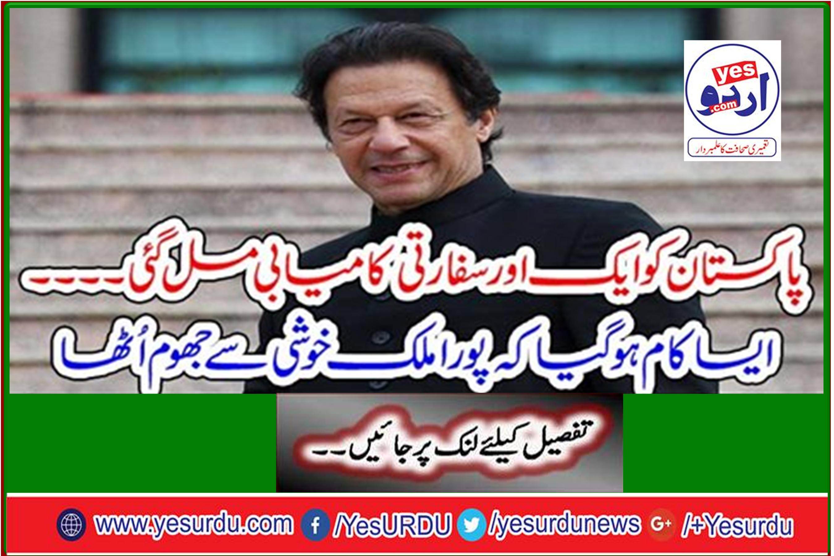 Pakistan gets another diplomatic success ... It was done so that the whole country shone with joy