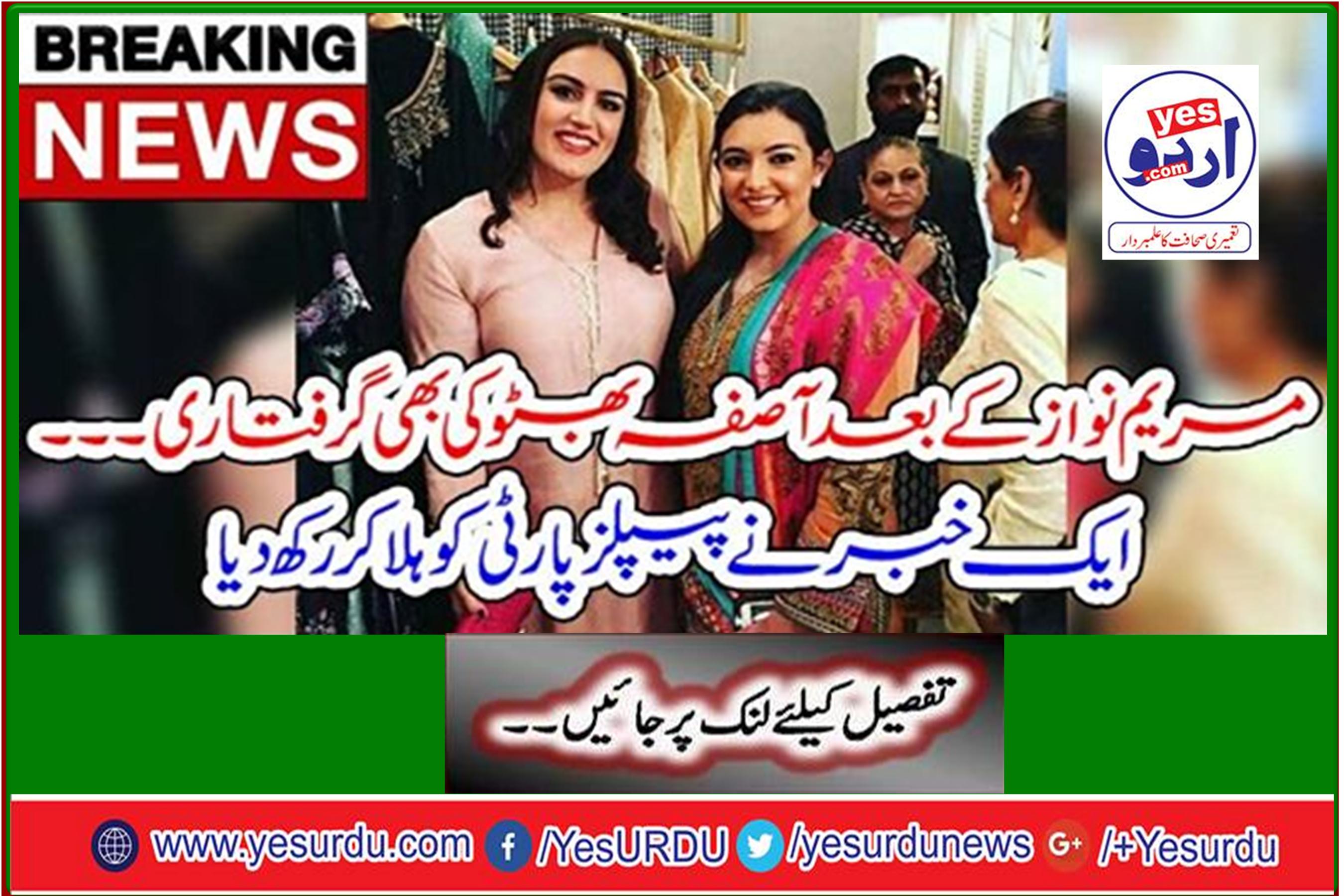 Asifa Bhutto arrested after Nawaz Sharif One news shook the People's Party