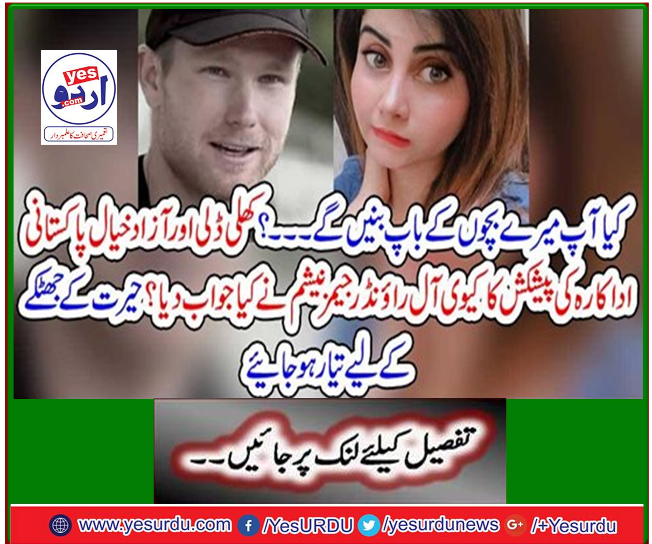 How did Kiwi all-rounder James Neesham respond to an open-minded and open-minded Pakistani actress? Get ready for a surprise shock