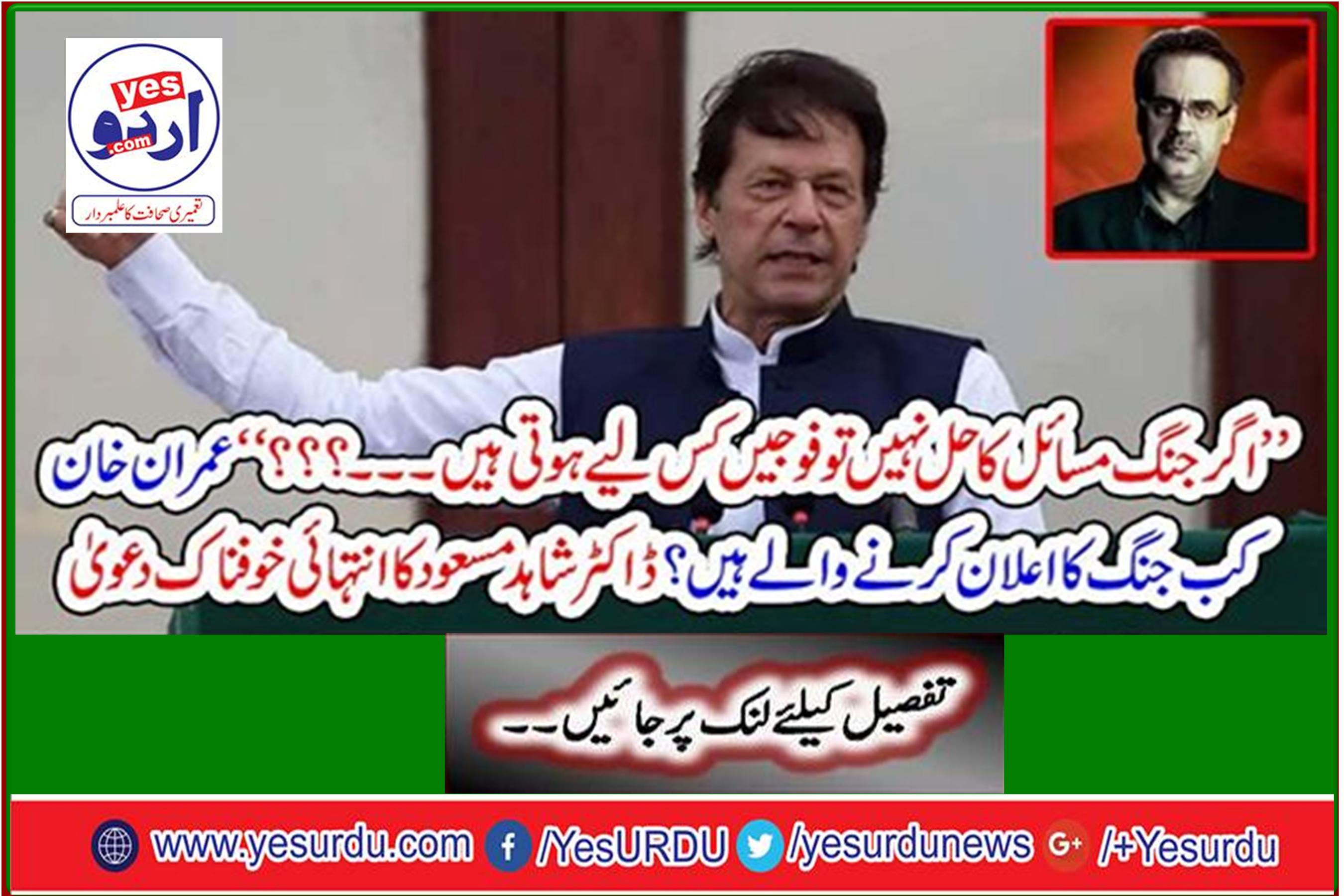 When is Imran Khan going to declare war? Dr Shahid Masood's most dreadful claim