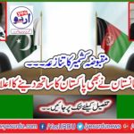 Conflict in Occupied Kashmir - Finally, Afghanistan Announces Support for Pakistan