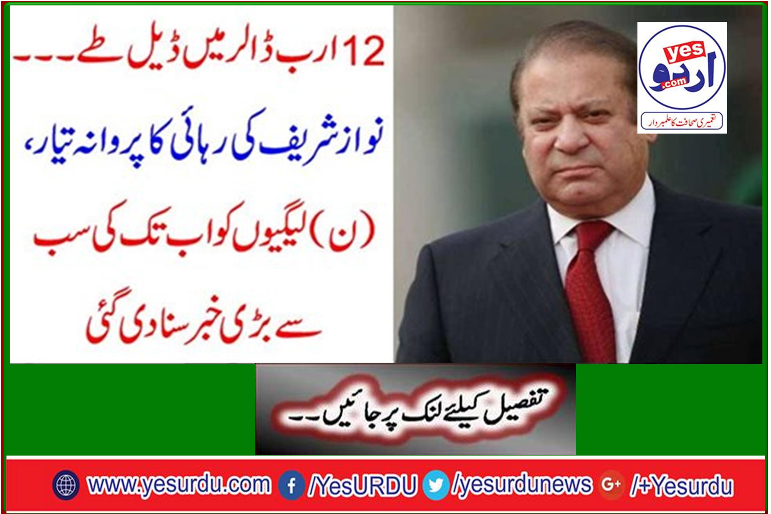 Deal in $ 12 Billion ... Nawaz Sharif ready to release Nawaz Sharif