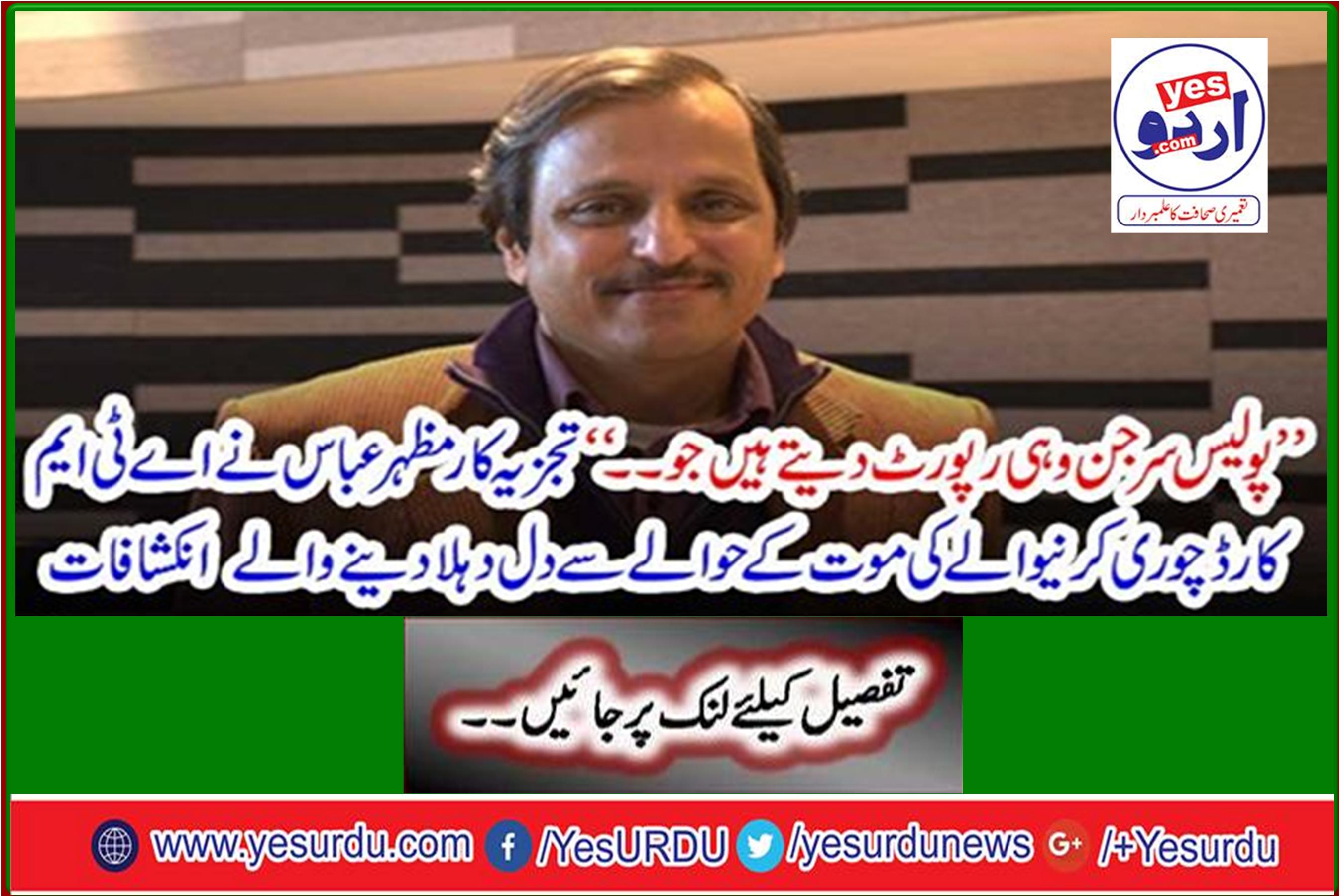 Analyst Mazhar Abbas reveals heartbreaking revelations regarding ATM card burglary death