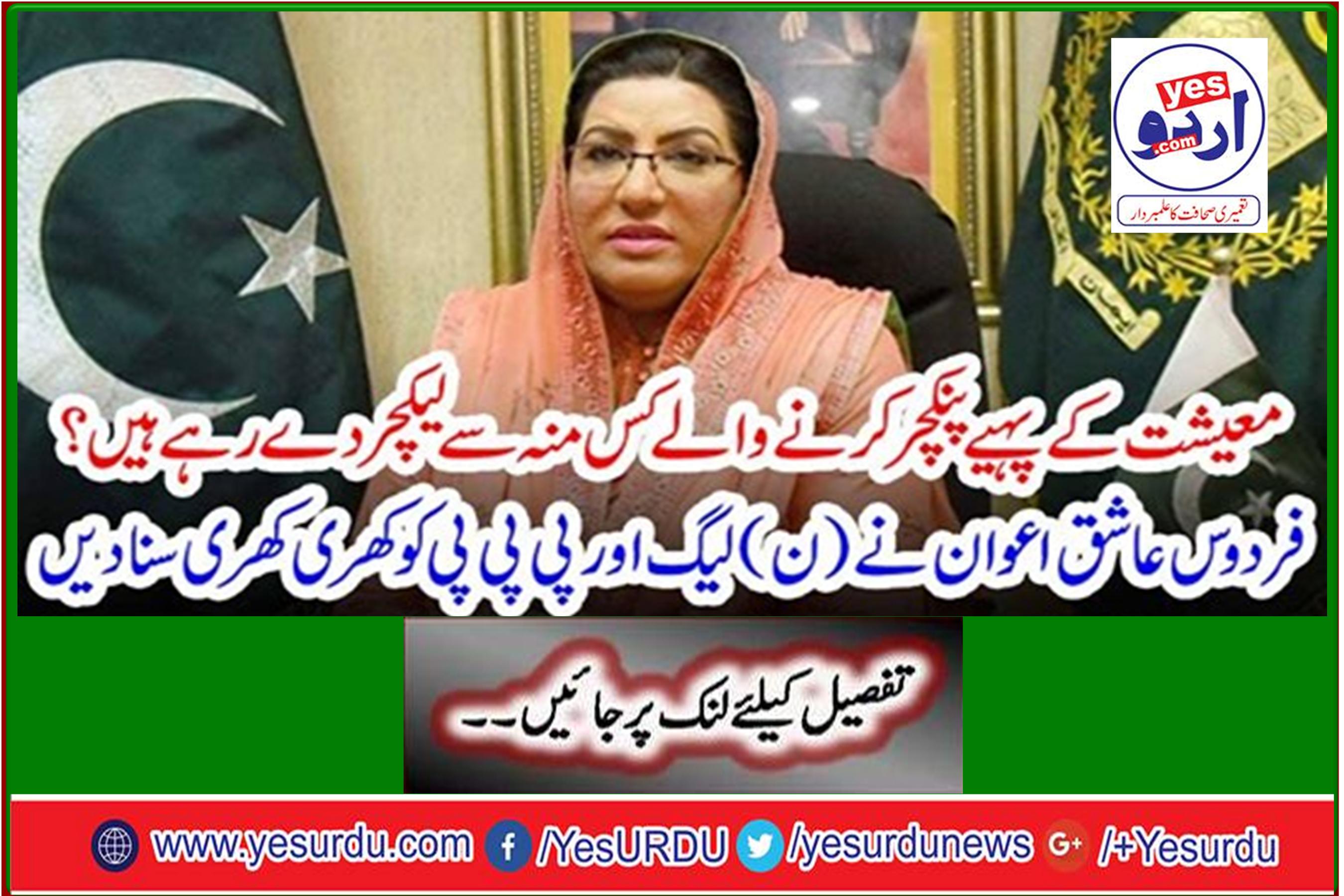 Firdous Ashiq Awan slammed the PML-N and the PPP