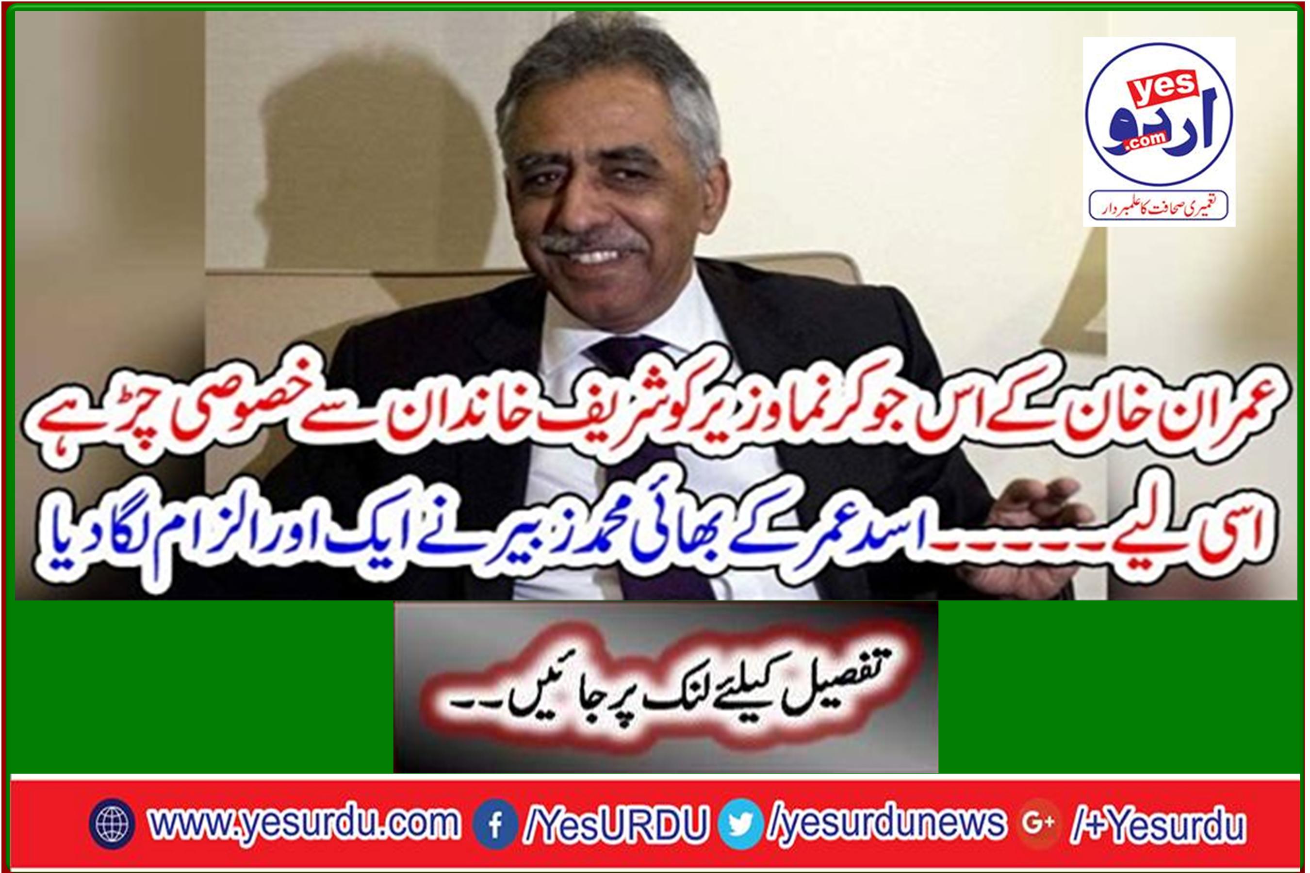 Imran Khan's Joker-like minister has a special bond with the Sharif family ...