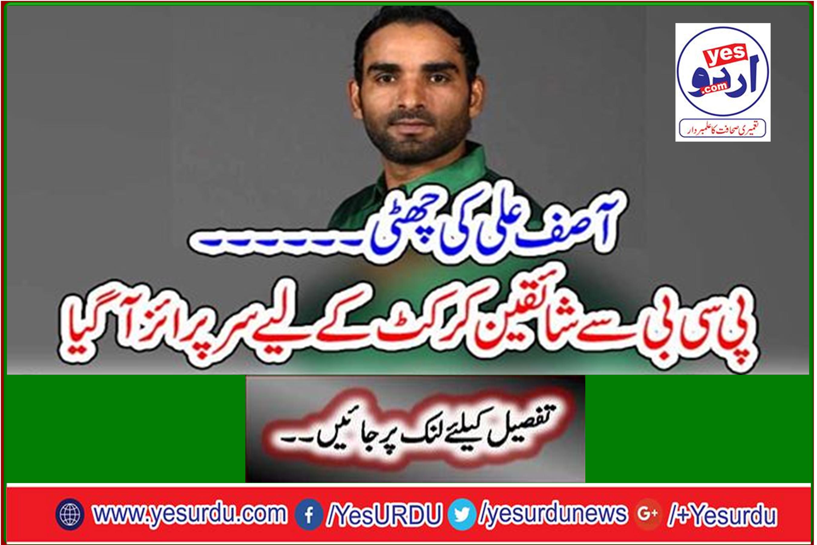 Asif Ali's leave ... PCB fans come out for cricket