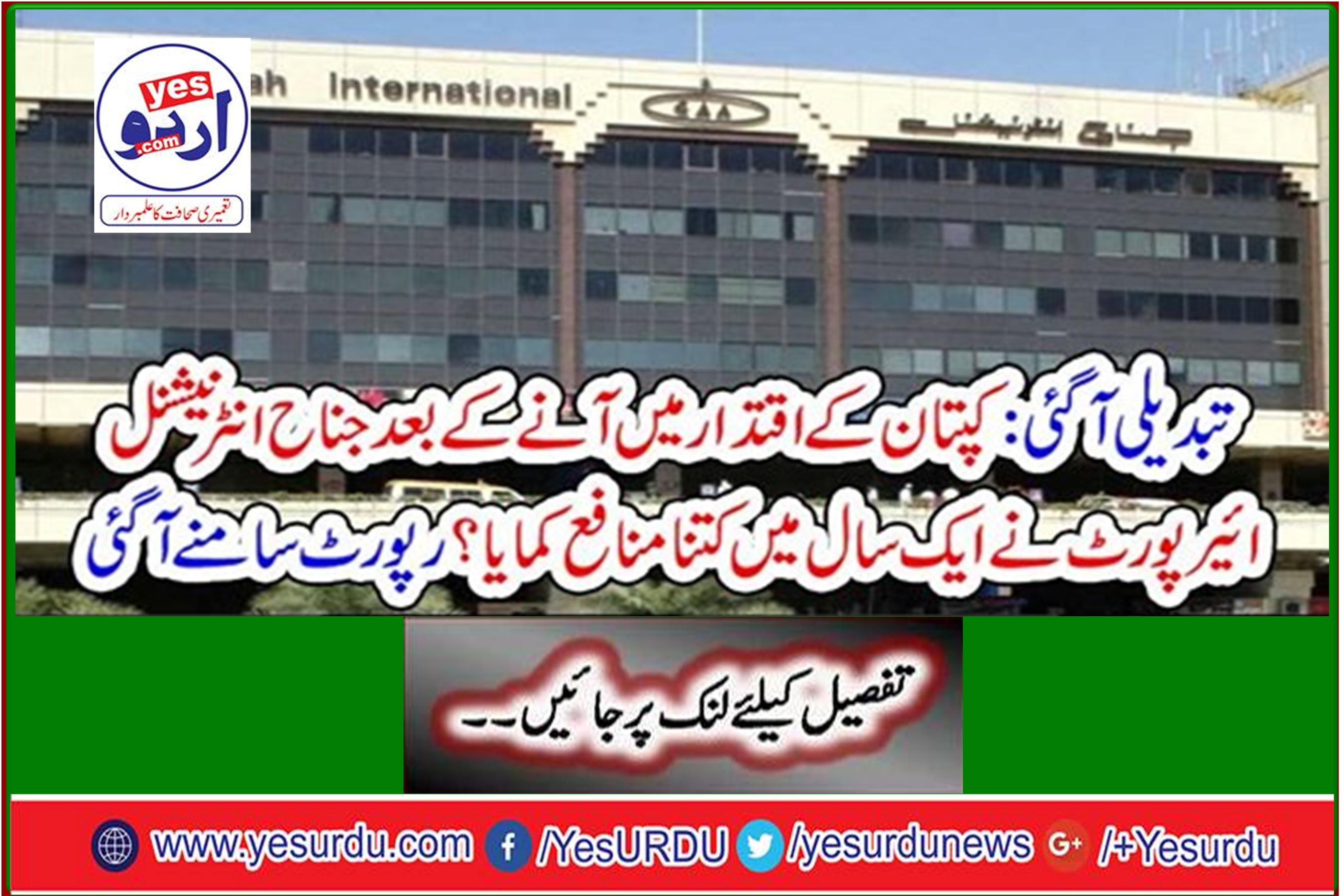 Change came: How much profit did Jinnah International Airport make in one year after the captain came to power? The report came out