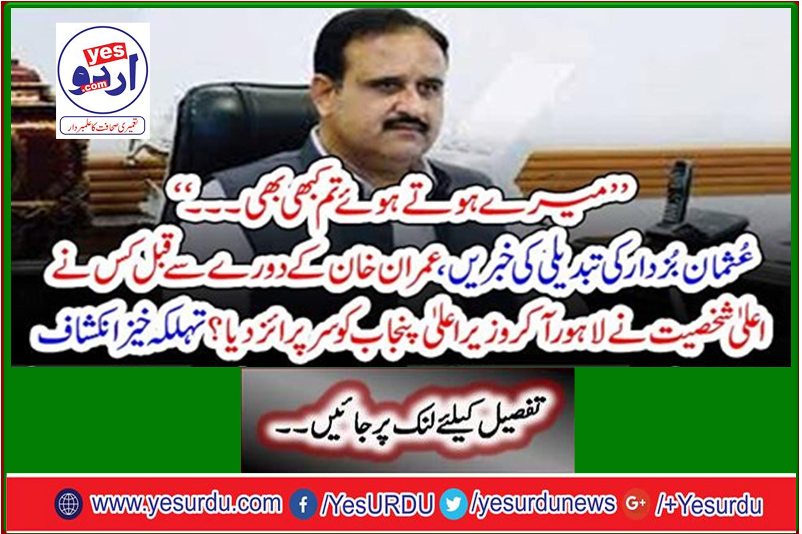 'News of Usman Buzdar's transformation; Before the visit of Imran Khan, who had come to Lahore and made a surprise visit to the Chief Minister Punjab? Spicy disclosure