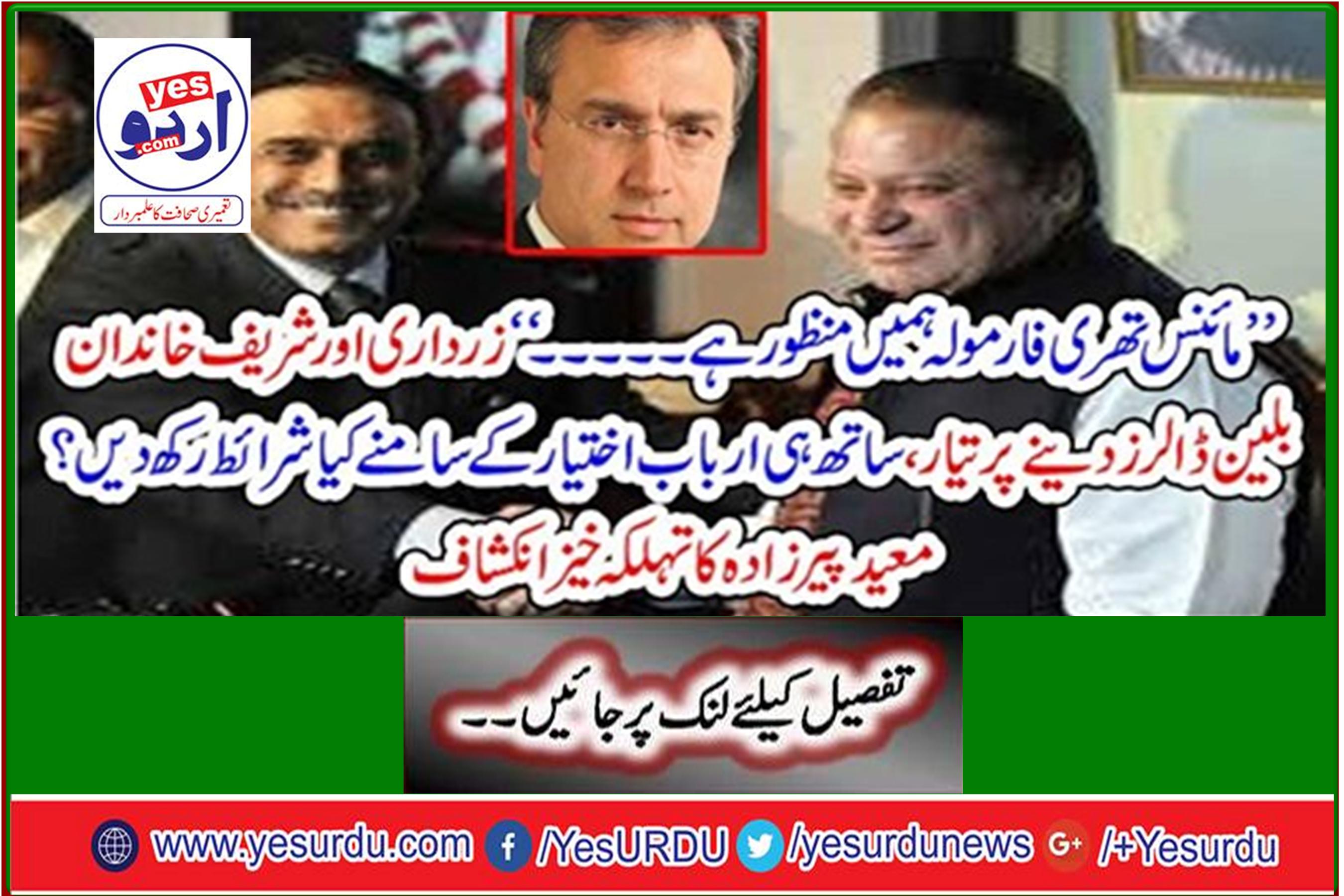 'Zardari and Sharif family ready to pay billions of dollars, what conditions do you have in front of the billionaire? Spinal manifestation of the stomach toe