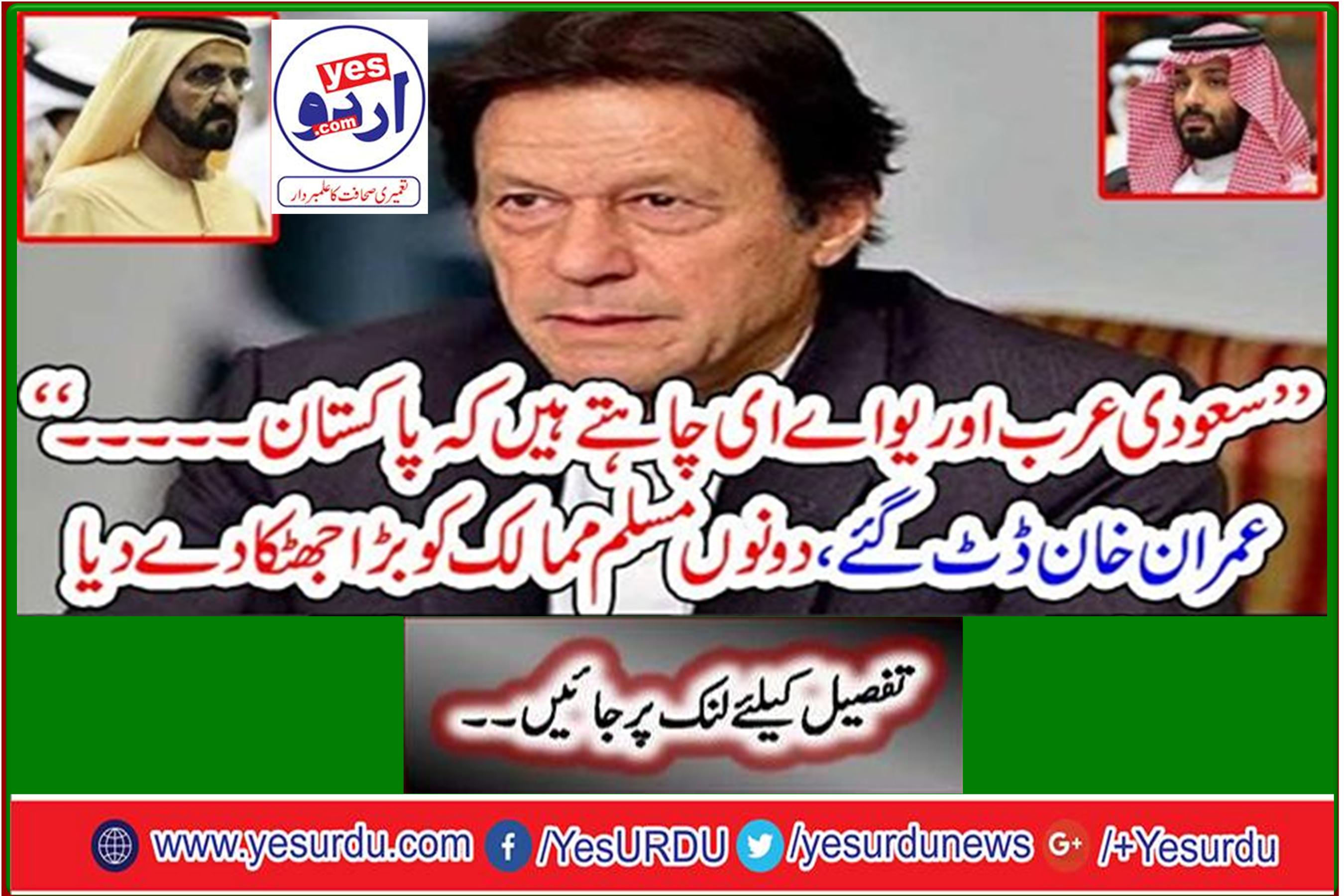 "Saudi Arabia and UAE want Pakistan ..." Imran Khan broke away, shocked both Muslim countries