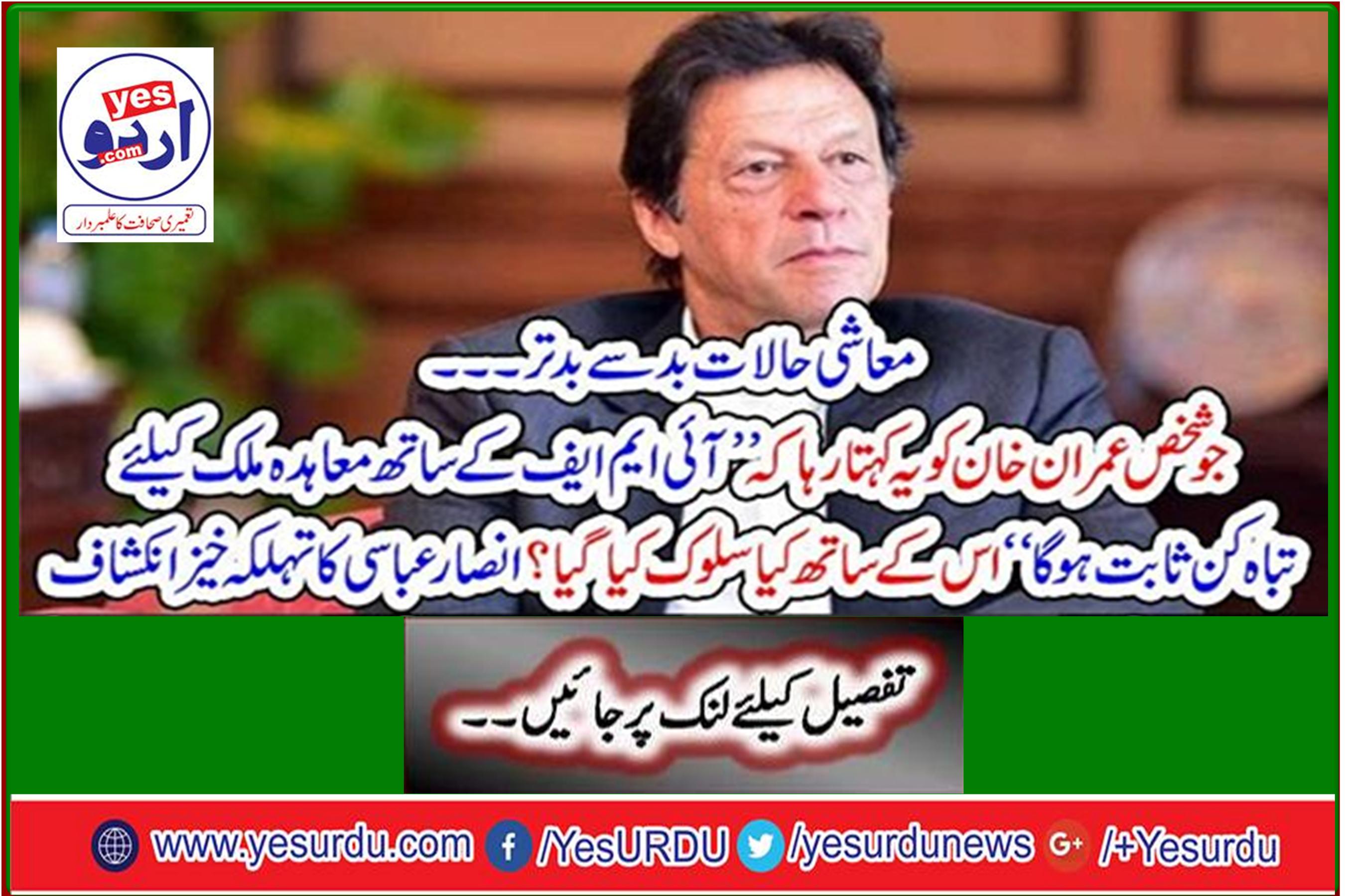 The person who kept saying to Imran Khan that the "agreement with the IMF would be disastrous for the country" was dealt with. Spectacular revelation of Ansar Abbasi