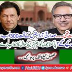 Why 300 rupees were waived under Presidential Ordinance? The most important question was answered to Pakistanis