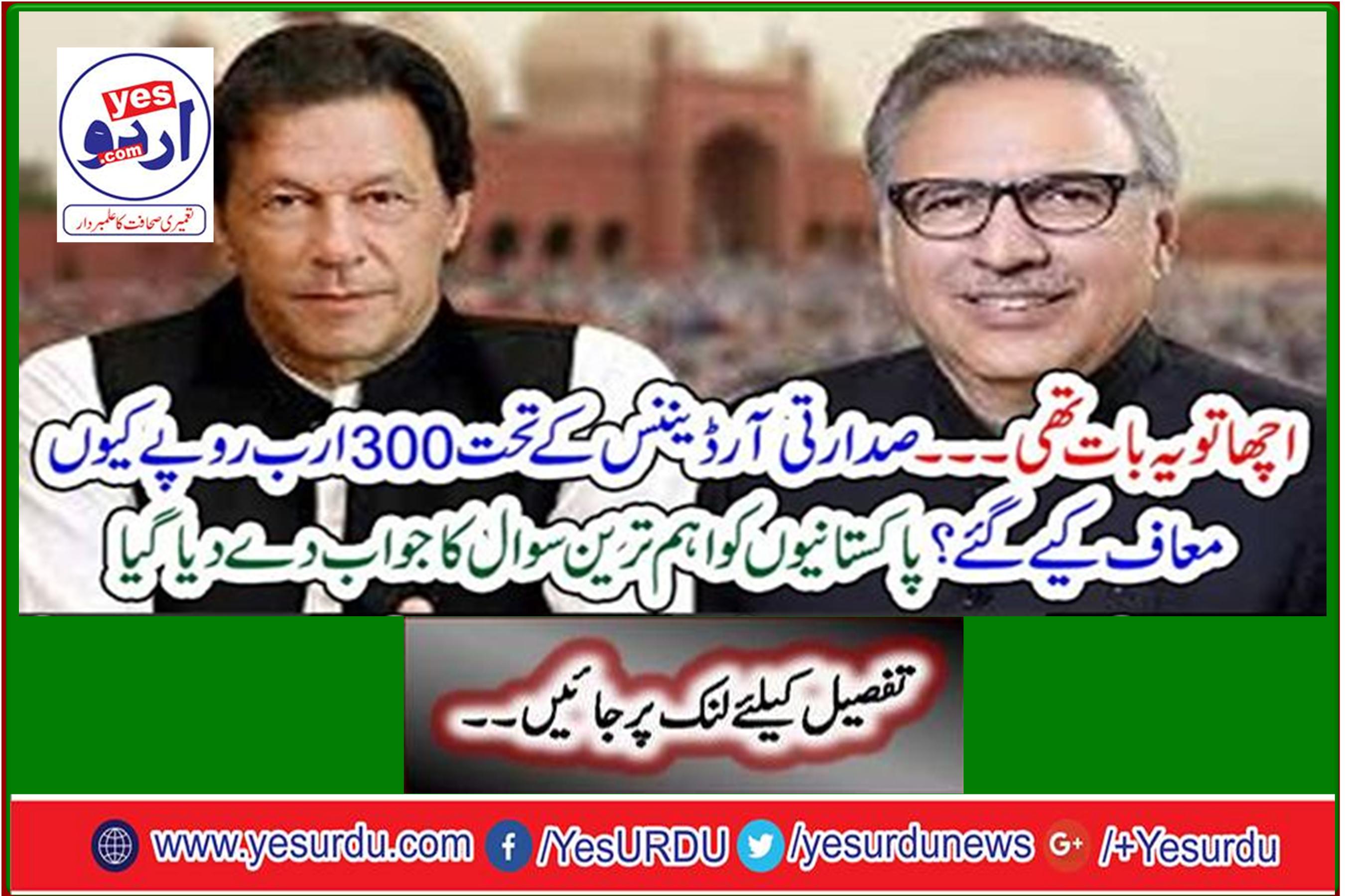 Why 300 rupees were waived under Presidential Ordinance? The most important question was answered to Pakistanis