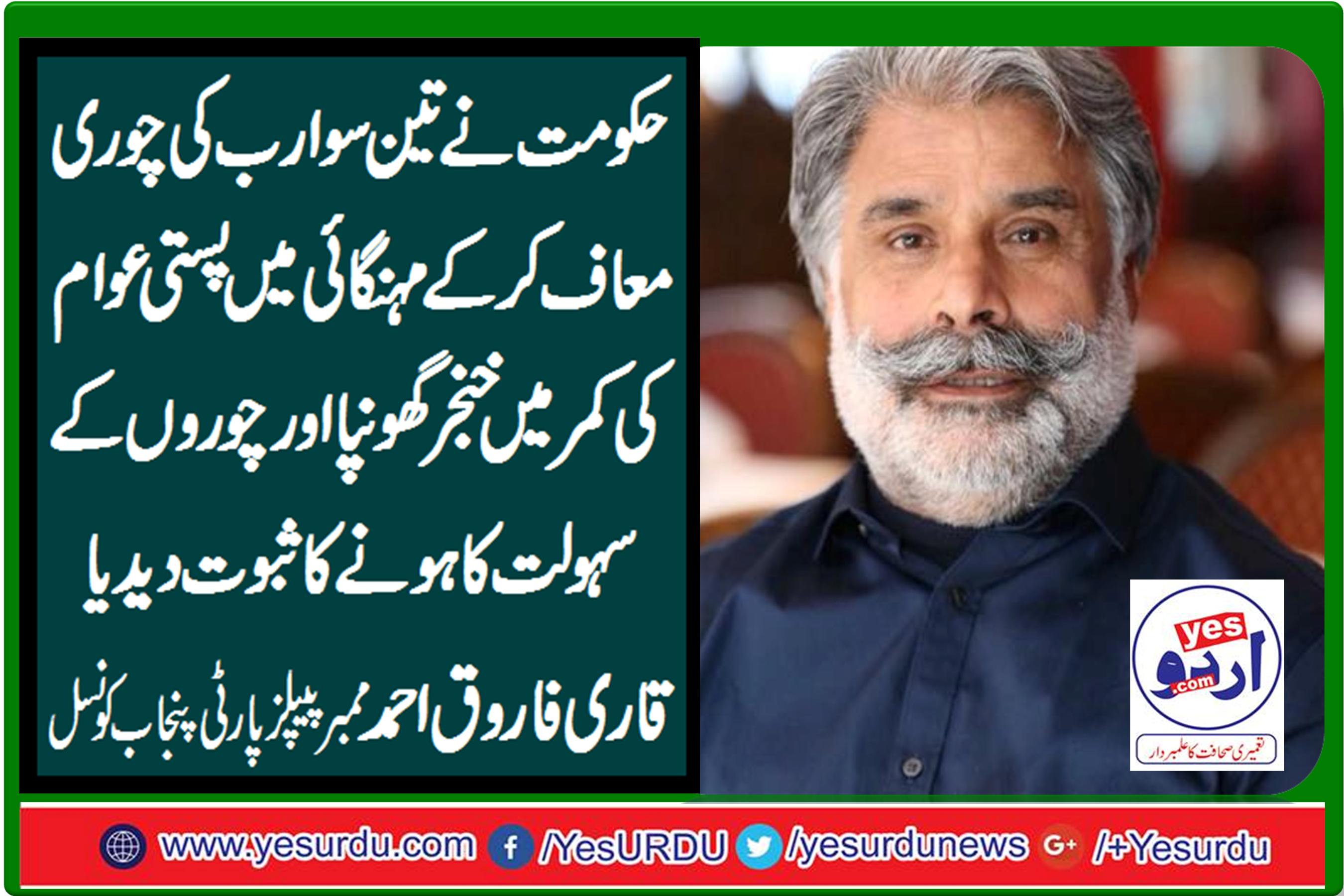 qari farooq ahmed farooqi, member, ppp, punjab council, says, Govt, facilitated, thieves, by, giving, immunity, to, heavy, loans, of, 208, billions