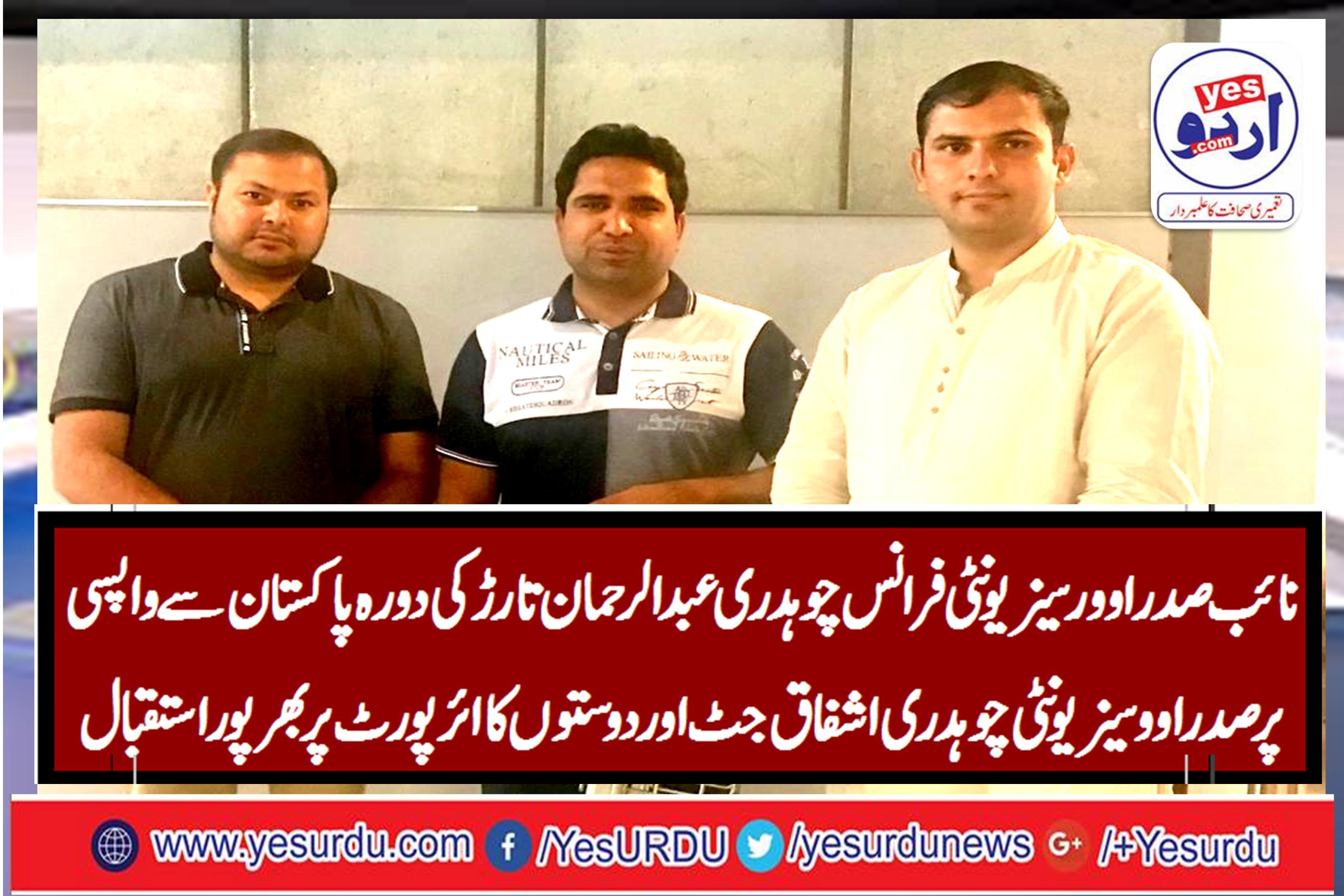 ch. abdur rahman tarrar, after, completing, visit, to, Pakistan, returned, back , to, Paris, President, overseas, unity, France, ch. Ashfaq jutt, received, him, at, the, airport