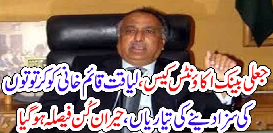 LIAQUAT QAIM KHANI, WHO, LOOTED, THE, PEOPLES, MONEY, ON,THE, POST, OF, DG PARKS, KARACHI, CONVICTED, BY, COURT