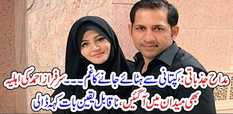 wife, of, Sarfraz Ahmed, came, in, to, defend, him, on, PCB, to, deferred, him, from, captainship