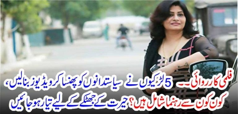 5, GIRLS, BLACK MAILING, POLITICIANS, IN, PAKISTAN