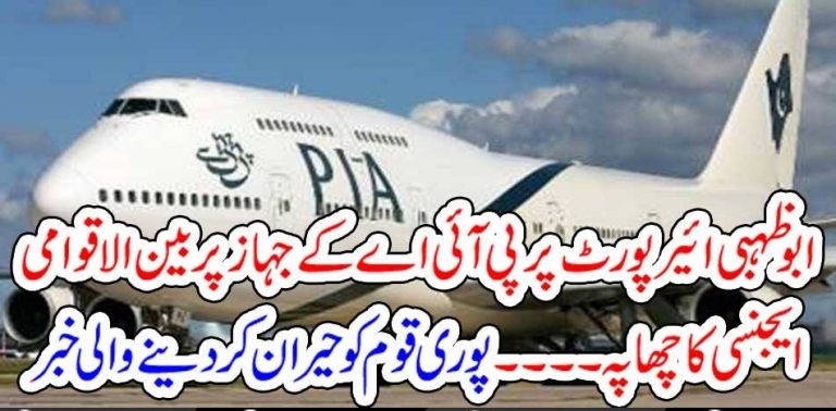 PIA, AEROPLANE, RAIDED, BY, INTERNATIONAL, AGENCY, IN, DUBAI