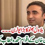 BILAWAL BHUTTO, TOOK, BIG, U TURN, PRAISE, IMRAN KHABN, SPEECH, IN, UN