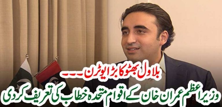 BILAWAL BHUTTO, TOOK, BIG, U TURN, PRAISE, IMRAN KHABN, SPEECH, IN, UN