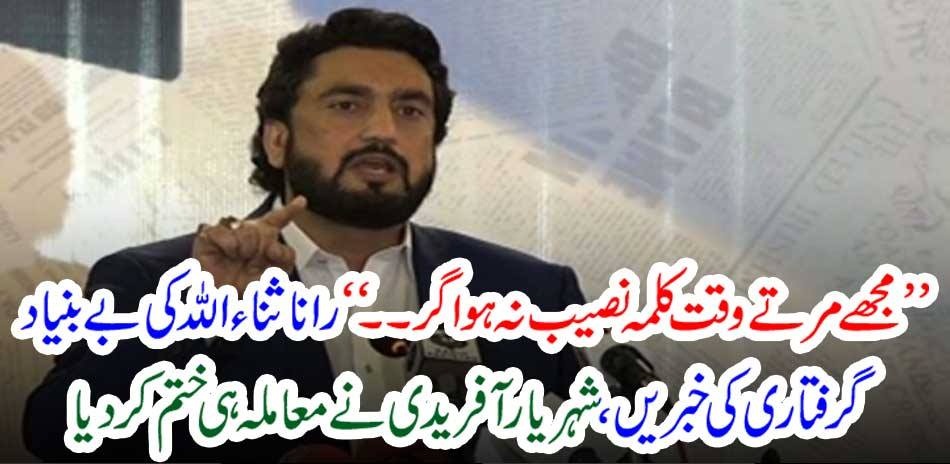MINISTER, OF, NORCOTICS, CONTROL, SHEHRYAR AFRIDI, DENIED, THE, RUMOURS, ABOUT, FAKE, CASE, ON, RANA SANAULLAH