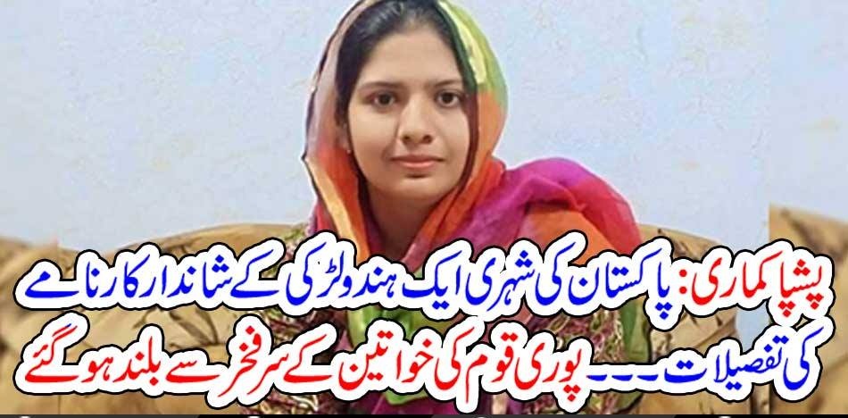 HINDU, GIRL, PUSHPA, KUMARI, DONE, A, GREAT, JOB, AS, PAKISTAN, AND, SET, MANY, RECORDS