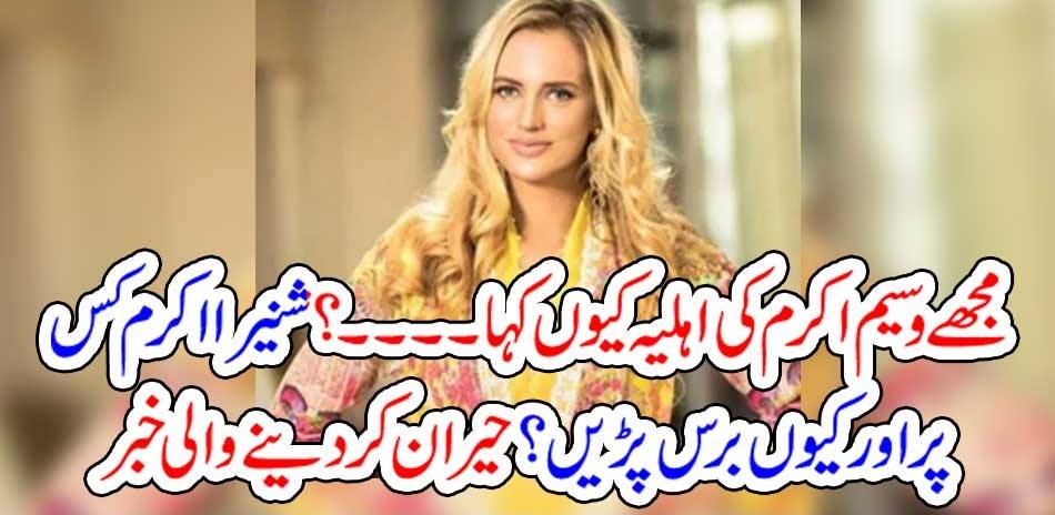 WASIM AKRAM'S, WIFE, AGNRY, THE, MAN, ON, TAKING, UP, HER, NAME, IN, LITERARY, FESTIVAL, AND, CALLING, HER, AS, WIFE, OF, WASIM AKRAM