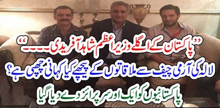 NEXT, PRIME MINISTER, SHAHID AFRIDI, ARMY CHIEF, GENERAL QAMAR JAVED BJWA, COMMITED, TO, SHAHID AFRIDI