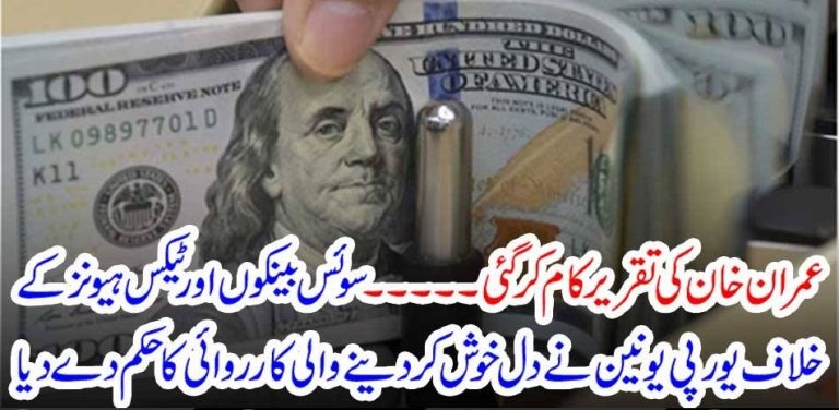 GOVERMENT'S, ACTIONS, GOT, SUCCESS, SWISS, BANKS, AND, OTHERS, ANNOUNCED, BIG, DECISION, AGAINST, IMRAN KHAN, SPEECH, IN, UN