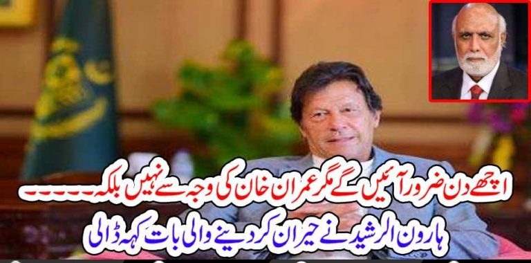 GOOD DAYS, WIL, COME, BUT, NOT, BECAUSE, OF, IMRAN KHAN, HAROON RASHEED, EXPLAINED, THE, FACTS, IN, HIS, COLUMNS, ABBOUT, IMRAN KHAN