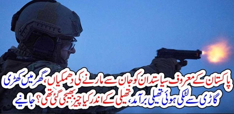 PAKISTANI, POLITICIAN, LIFE, RISK, THREATS, AND, SUSPISIOUS, BAG, SENT, TO, HIS, HOME