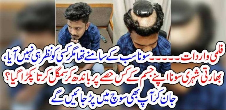 INDIAN, SMUGGLED, ONE, KG, GOLD, WITH, VERY, CREATIVE, TRICK