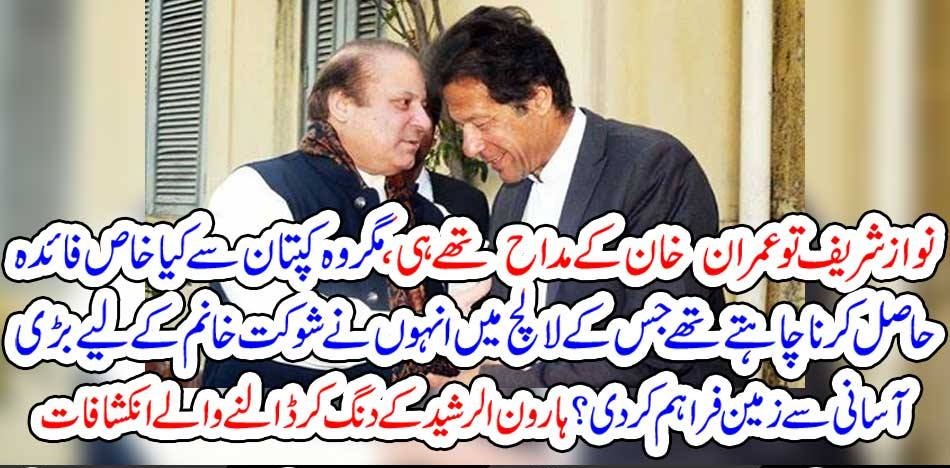 NAWAZ SHARIEF, WAS, FAN,OF, IMRAN KHAN, AND, WANTED, A, BENIFIT, FROM, IMRAN KHAN