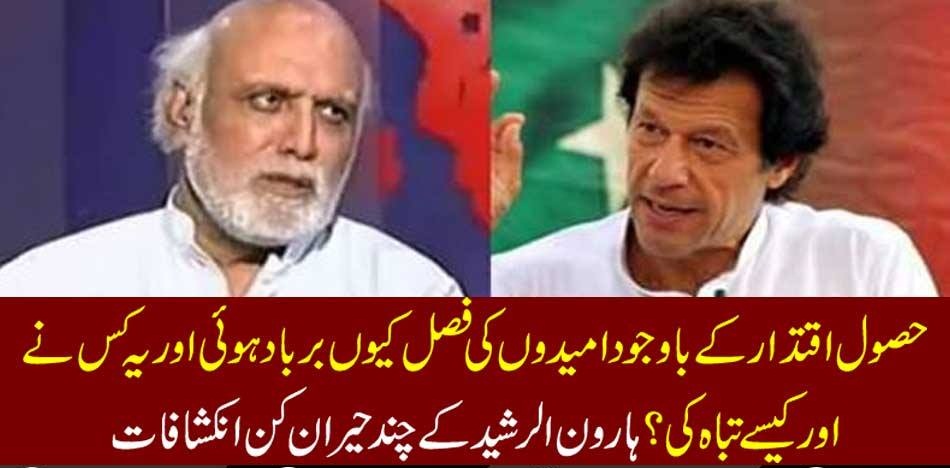 IMRAN KHAN, GOT, THE, PREIMIER, SHIP, BUT, EVEN THEN, FAILED, TO, DILIVER, WHY, HAROON RASHEED, EXPLAINED