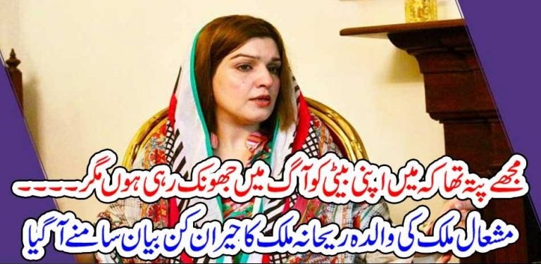 MISHAL MALIK'S, MOTHER, SAYS, THAT, SHE, KNOWS, THAT, HER, DAUGHTER, IS, GOING, BEYOND, THE, FIRE