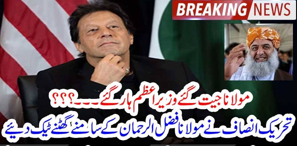 FAZAL UR RAHMAN, WON, THE, MATHC, AND, PRIME, MINISTER, LOOSED, THE, GAME