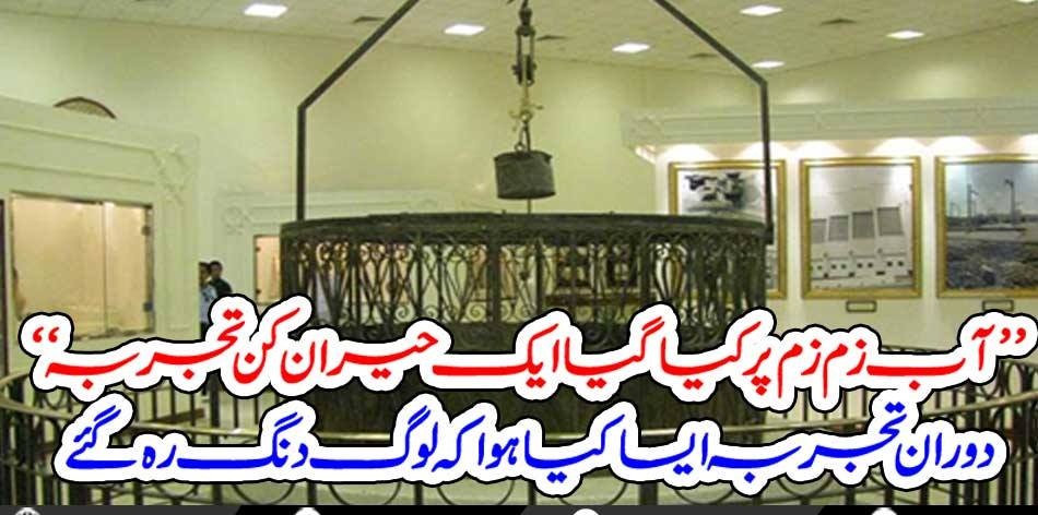 WATER, OF, ZAM ZAM, IN, MAKKAH, STRANGE, EXPERIMENTS, ON, THE, WATER, IN, WHOLE, WORLD