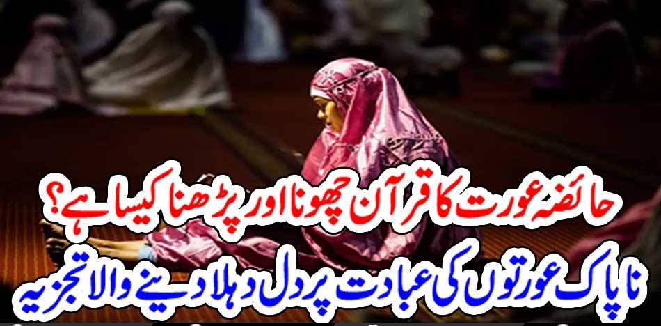 A, WOMEN, WITH, MENSUS, HWO, CAN, TOUCH, QURAN, AND, ITS, RESULTS