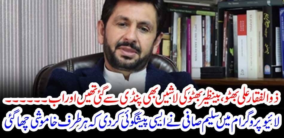 dead, bodies, of, benazir, and, zulifqar bhutto, were, sent, from, Rawalpindi, now, who's, dead, body, will, be, sent