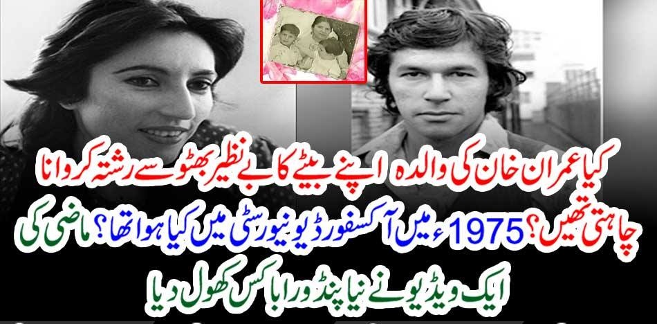 imran khan's, mother, wanted, to, marry, imran khan, with, be Nazir Bhutto, a, new, video, revealed, by, Indian, TV