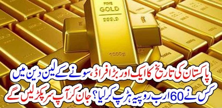 60, BILLIONS, FRAUD, IN, PAKISTAN, HISTORY, IN, GOLD, DEALINGS