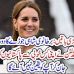 Kate Midliton, impressed, Pakistanies, by, her, excellent, qualities, but, what, is, that