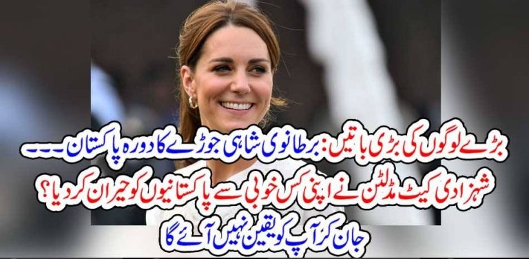 Kate Midliton, impressed, Pakistanies, by, her, excellent, qualities, but, what, is, that